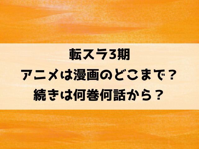 転スラ3期は漫画のどこまで？アニメの続きは何巻何話から？